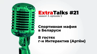 Подкаст ExtraTalks #21 – Спортивная мафия в Беларуси. В гостях господин Интерактив (Артём)